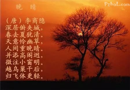 聆听经典 | 李商隐《晚晴》