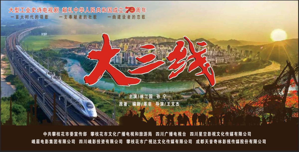 大型工业史诗电视剧《大三线》今日在攀正式开机